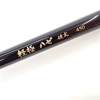 軽極ハゼ硬式４５０